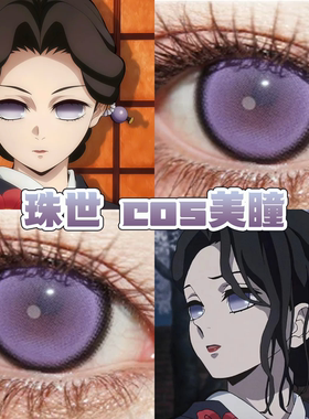 鬼灭之刃珠世cos美瞳紫色日半年抛绘世纱紫夜极光溏心珠蓝紫舒bs