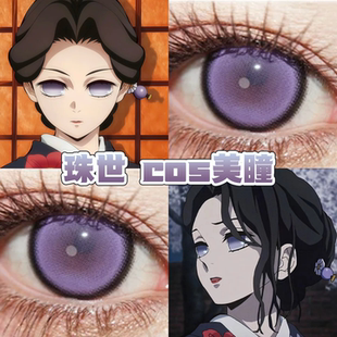 鬼灭之刃珠世cos美瞳紫色日半年抛绘世纱紫夜极光溏心珠蓝紫舒bs