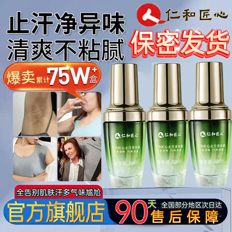 仁和匠心止汗腋露干爽清新香留清新香体露异味流汗祛去正品8BC,保健用品,面部健康,淘宝优惠券,粉丝福利购,淘宝优惠卷