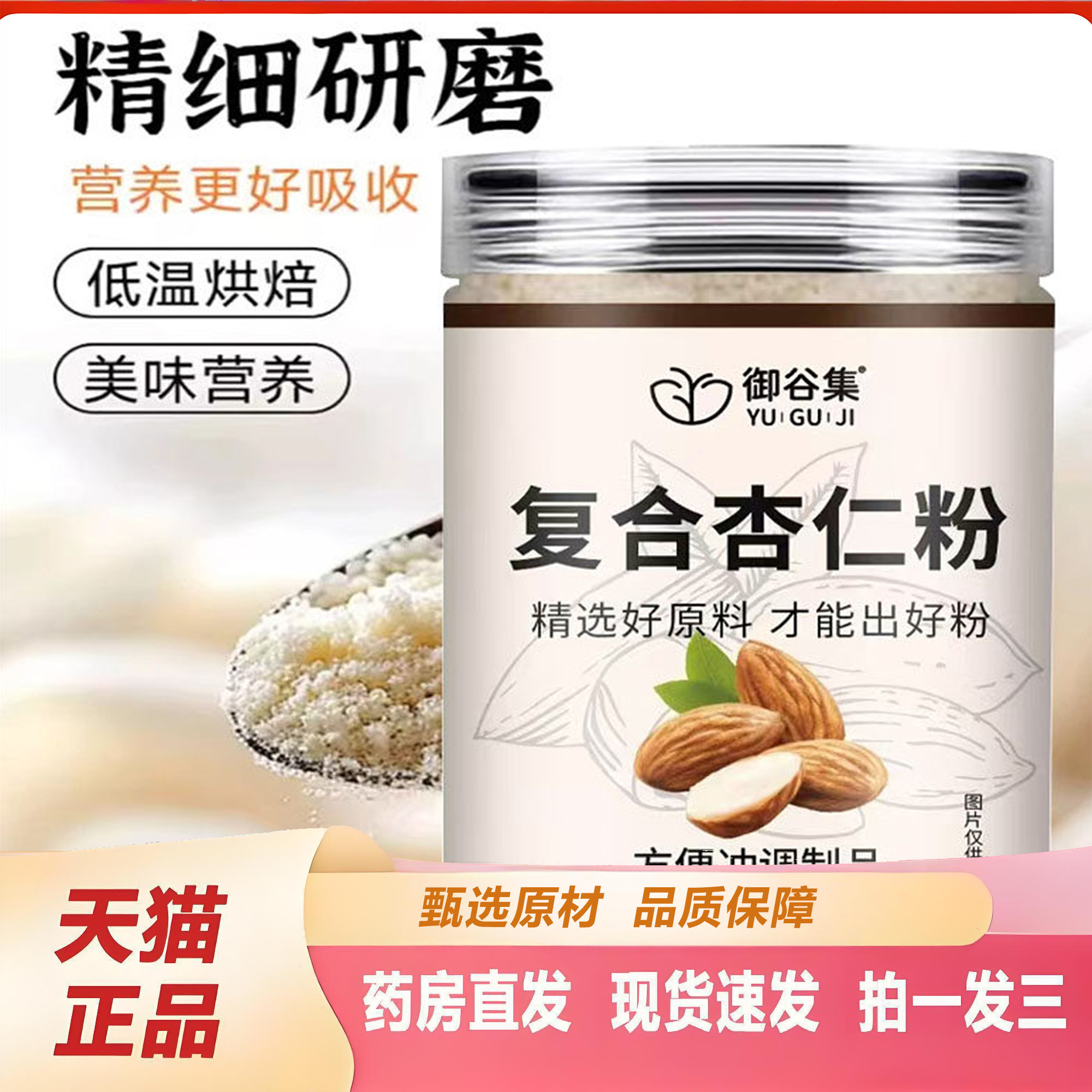 御谷集复合杏仁粉官方旗舰店正品优质杏仁真材实料低温烘培2TQ