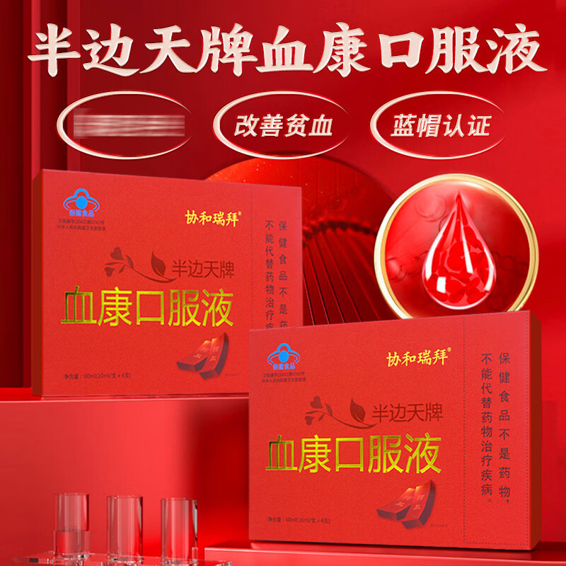 半边天牌血康口服液营养性贫血