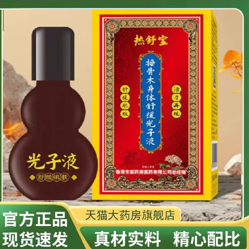【官方正品】热舒宝接骨木身体舒缓光子液草本植物萃取直播7mn