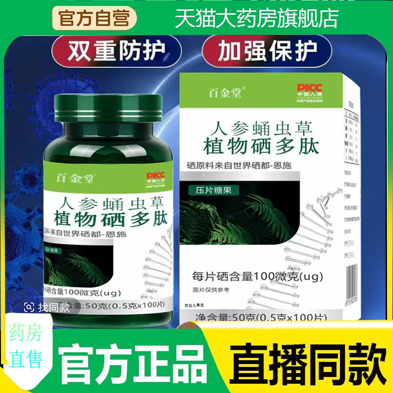 官方正品【富硒虫草+植物=硒】百金堂人参蛹虫草植物硒多肽7mn,保健食品/膳食营养补充食品,其他膳食营养补充剂,淘宝优惠券,粉丝福利购,淘宝优惠卷
