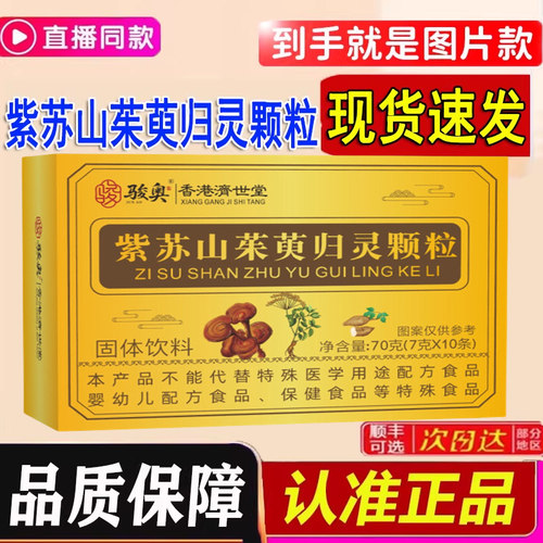 紫苏山茱萸归灵颗粒官方旗舰店正品高含量草本植物萃取直播款1LC