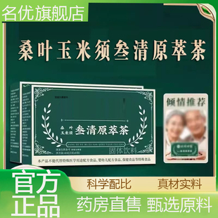北同世家桑叶玉米须叁清原萃茶官方药房直售旗舰店正品5eq