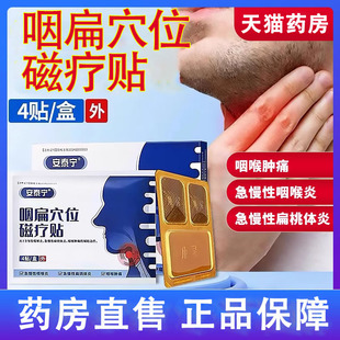 安泰宁咽扁穴位磁疗贴急慢性咽喉炎扁桃体炎咽喉肿痛正品药房wy