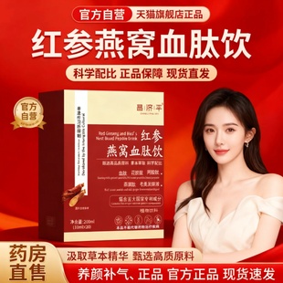 元力润红参饮红参燕窝血肽饮露思同款元力润燕窝饮官方正品1CV