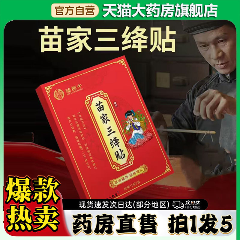 苗家三降贴官方旗舰店正品