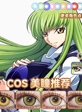 C.C美瞳cos日抛金黄色反叛的鲁路修跃动心跳金神启金心灵芭比舒bs