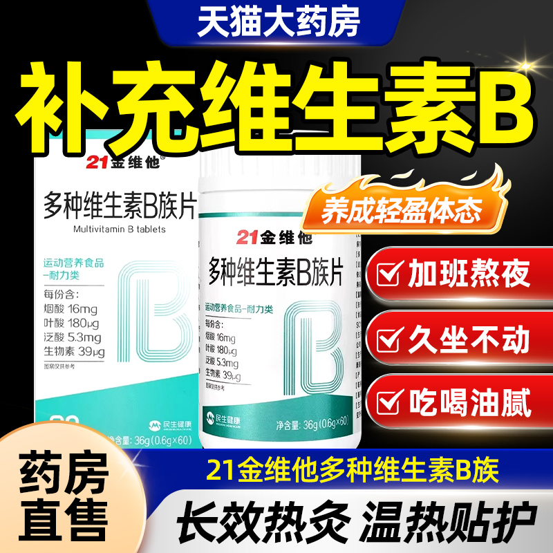 21金维他多种维生素b族片叶酸烟酸泛酸正品大药房旗舰店CE8