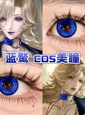 蓝鹫cos美瞳蓝色日半年抛无期迷途水水蔚蓝香凝蝶翅韵染蓝紫舒bs