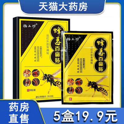 蜂毒百痛贴正品远红外筋骨痛贴