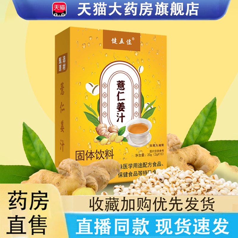健五味薏仁姜汁固体饮官方正品