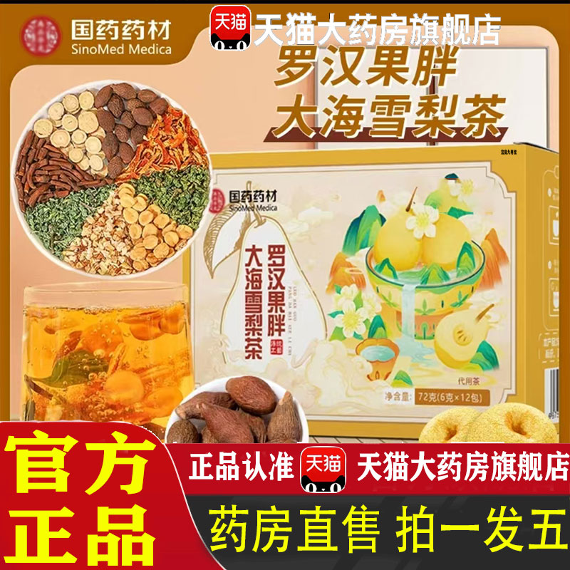 罗海果胖大海雪梨茶官方旗舰店