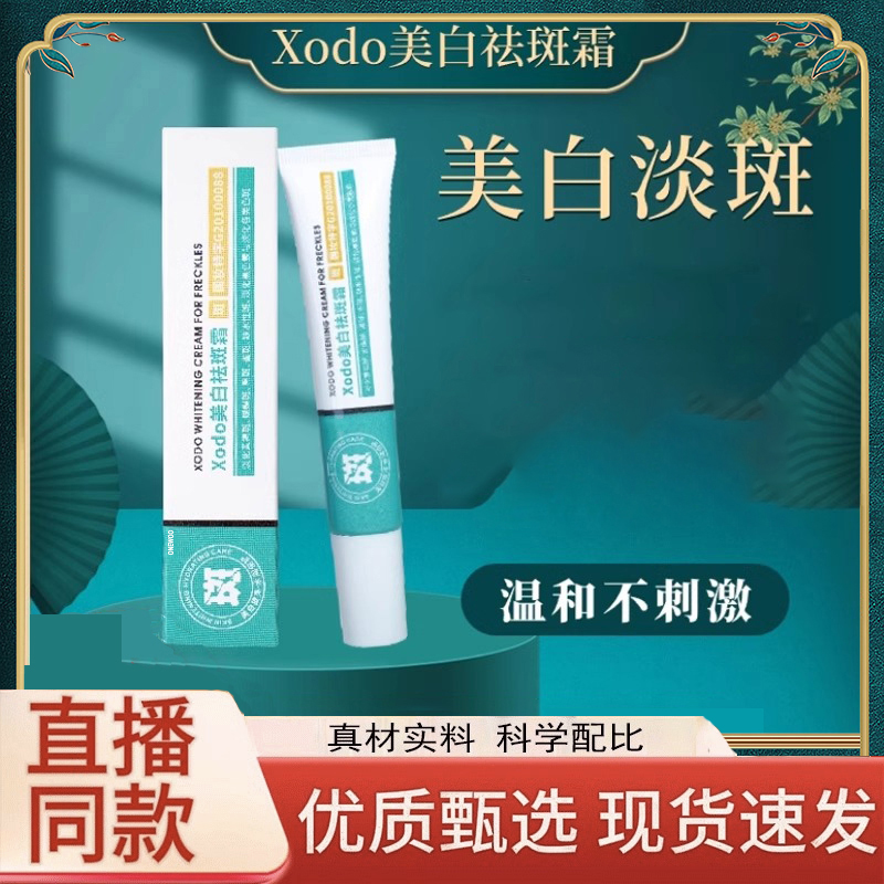 xodo美白祛斑霜官方旗舰店