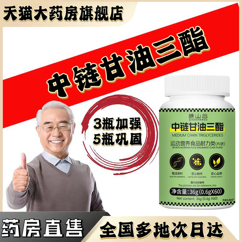 谯山谷中链甘油三酯片官方旗舰店正品甄选真材实料药房直售0CL