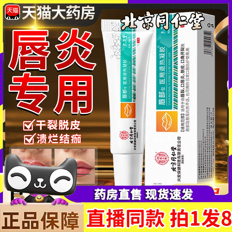 北京同仁堂唇炎专用唇膏嘴唇干裂脱皮医用嘴角开裂直播同款9dp