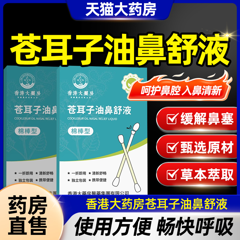 香港大药房苍耳子油棉棒型鼻舒液