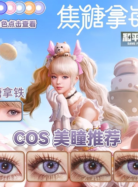 焦糖拿铁cos美瞳日抛紫色和平精英玛瑙冰紫盐渍紫冰砂糖紫舒bs