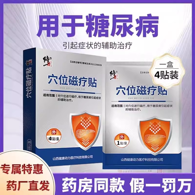 修正穴位磁疗贴糖尿病高血糖贴