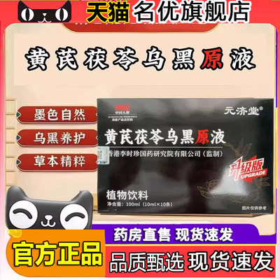 元济堂黄芪党参乌黑原液官方旗舰店古法密发茯苓黄芪固信堂5FC