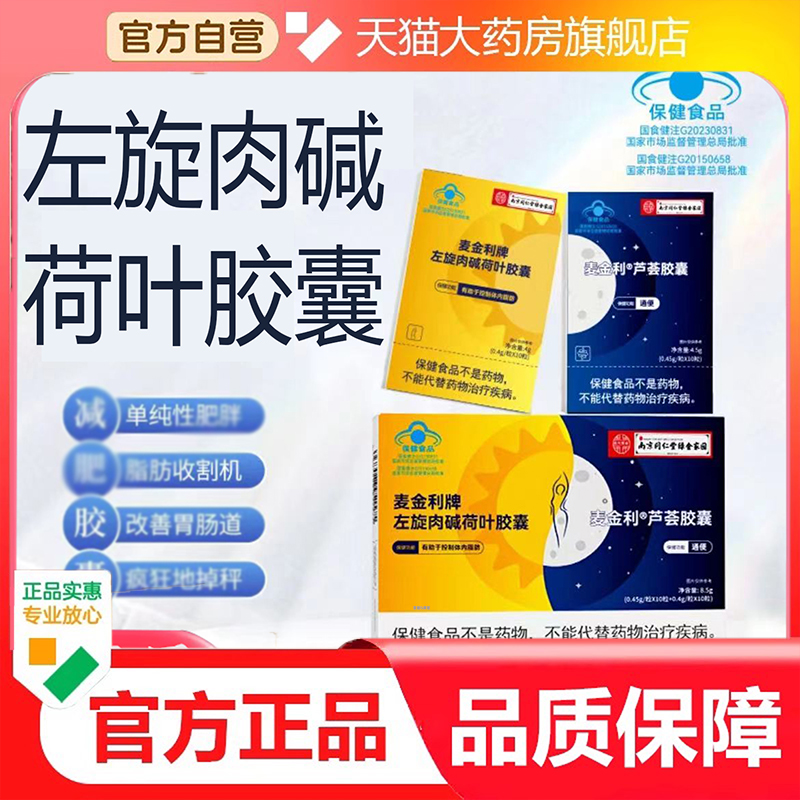 麦金利牌左旋肉碱荷叶胶囊芦荟胶囊组合官方正品旗舰直播同款9dp