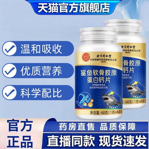 北京同仁堂软骨钙片中老年人骨质疏松腰腿疼痛正品官方旗舰店1hr
