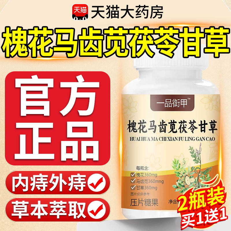 谯山谷槐花马齿苋茯苓甘草片官方正品旗舰店一品御甲药房直售9xl,保健食品/膳食营养补充食品,其他膳食营养补充剂,淘宝优惠券,粉丝福利购,淘宝优惠卷