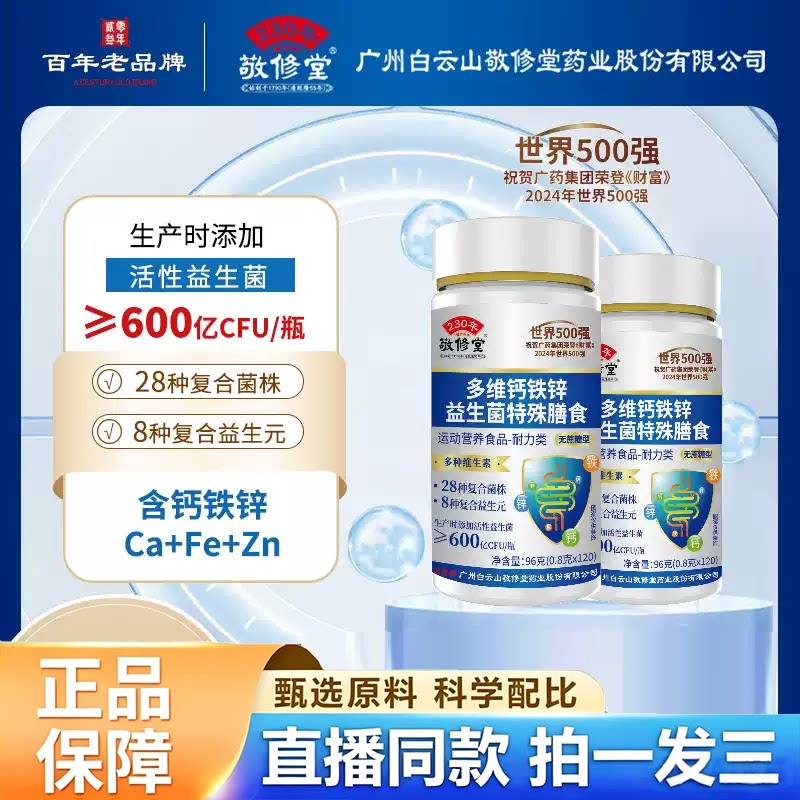 敬修堂多维钙铁锌益生菌特殊膳食官方旗舰店正品药房直售8BT图片