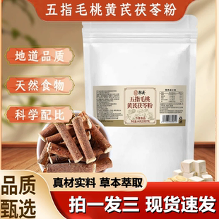 骏奥五指毛桃黄芪茯苓粉精选道地药材草本萃取官方旗舰店正品 1LB