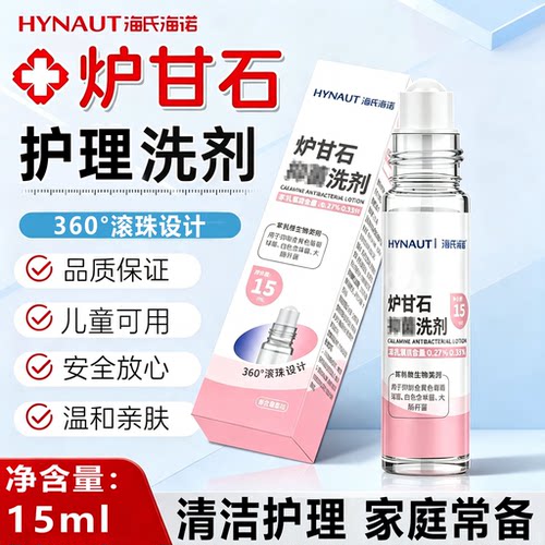 海氏海诺炉甘石洗剂正品可用皮肤成儿童外用官方旗舰店3xb
