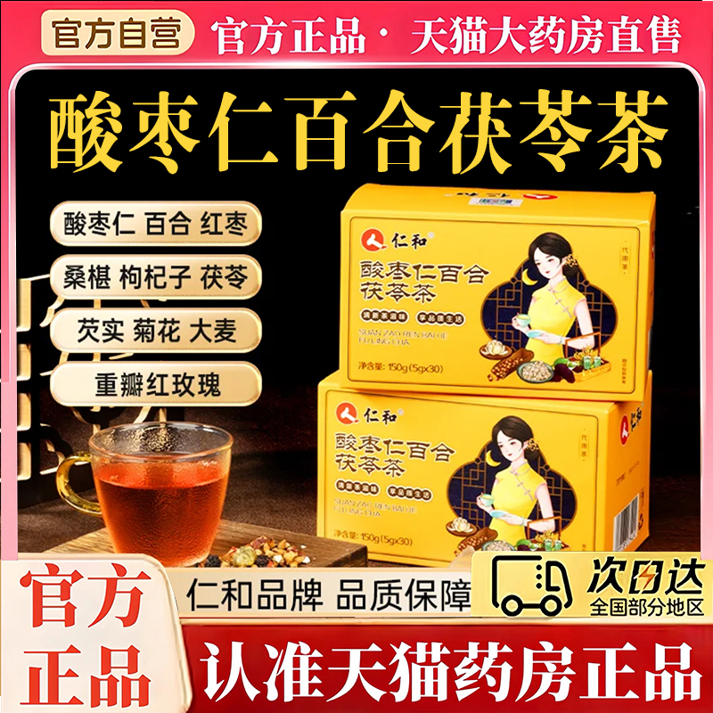 仁和酸枣仁百合茯苓茶正品官方旗舰店养生茶直播同款药房直售7mn