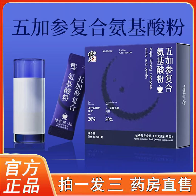 修五加参复合氨基酸粉官方旗舰店正品多种草本成分营养好吸收3BC