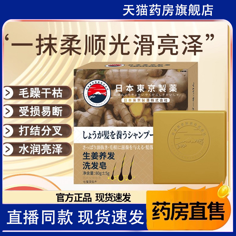 日本东京制药生姜洗发皂官方旗舰店正品植物草本萃取直播同款1TQ