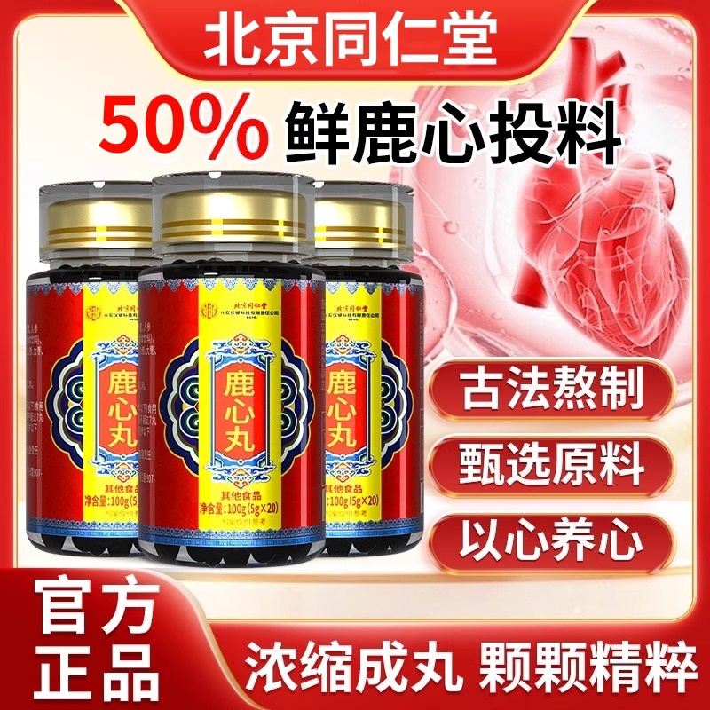 北京同仁堂鹿心丸官方旗舰店正品吉林梅花鹿非东北双阳配鹿心粉xl