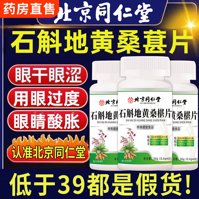 北京同仁堂石斛地黄桑葚片丸官方旗舰店正品草本桑椹片护眼片xl