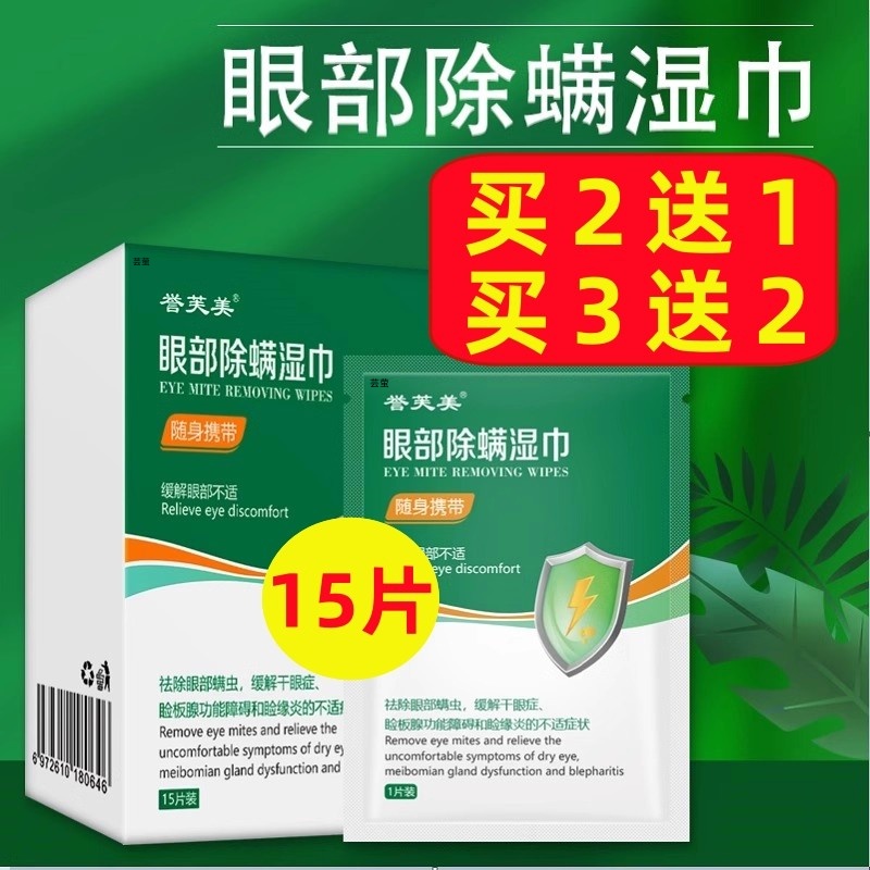 买2送1，誉芙美眼部除螨湿巾