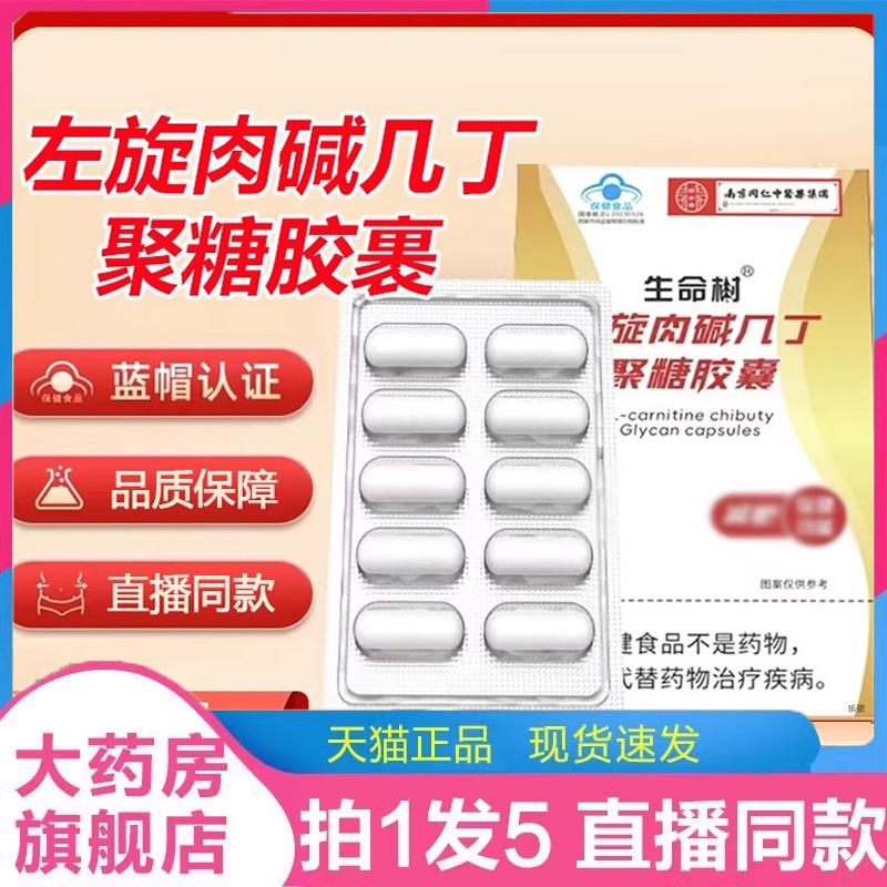 左旋肉碱几丁聚糖胶囊蓝帽保健食品生命树牌直播款官方旗舰店2LC