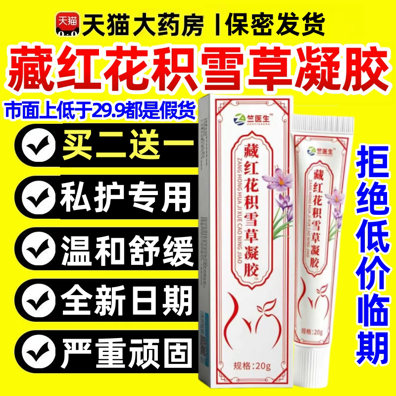 竺医生藏红花积雪草凝胶官方正品旗舰店草本私处养护乳膏软膏3ek