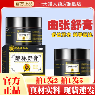 香港大药房静脉舒膏官方旗舰店正品曲舒张保健膏草本植药房售1hr