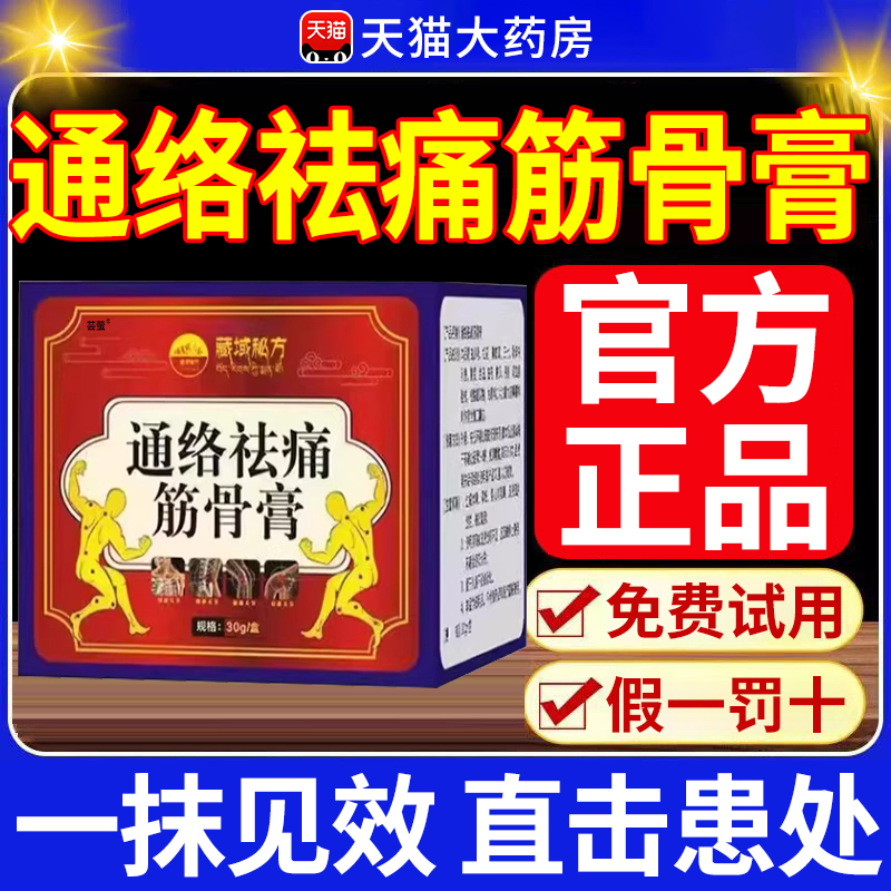 通络祛痛筋骨膏官方旗舰店去痛通用域丹宝正品保证藏直播同款xl