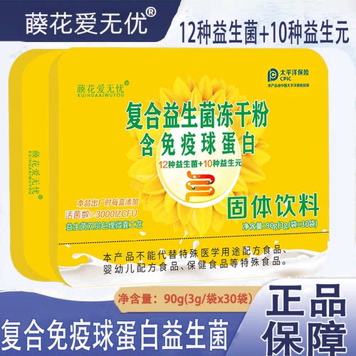 葵花爱无忧复合免疫球蛋白益生菌冻干粉益生元冲饮正品旗舰店wp1