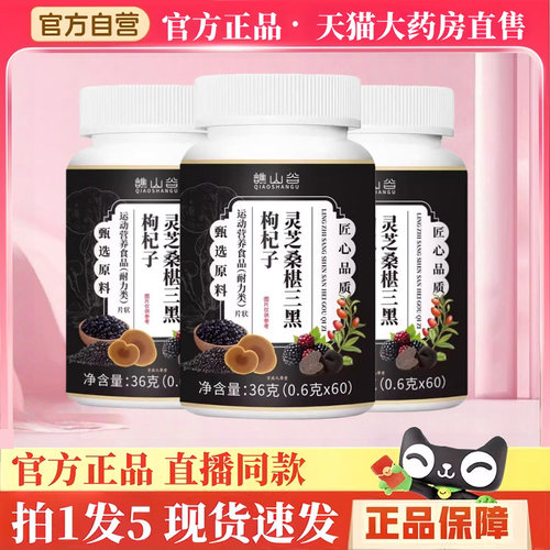 谯山谷灵芝桑椹三黑枸杞子片官方旗舰店正品草本植萃直播同款BH