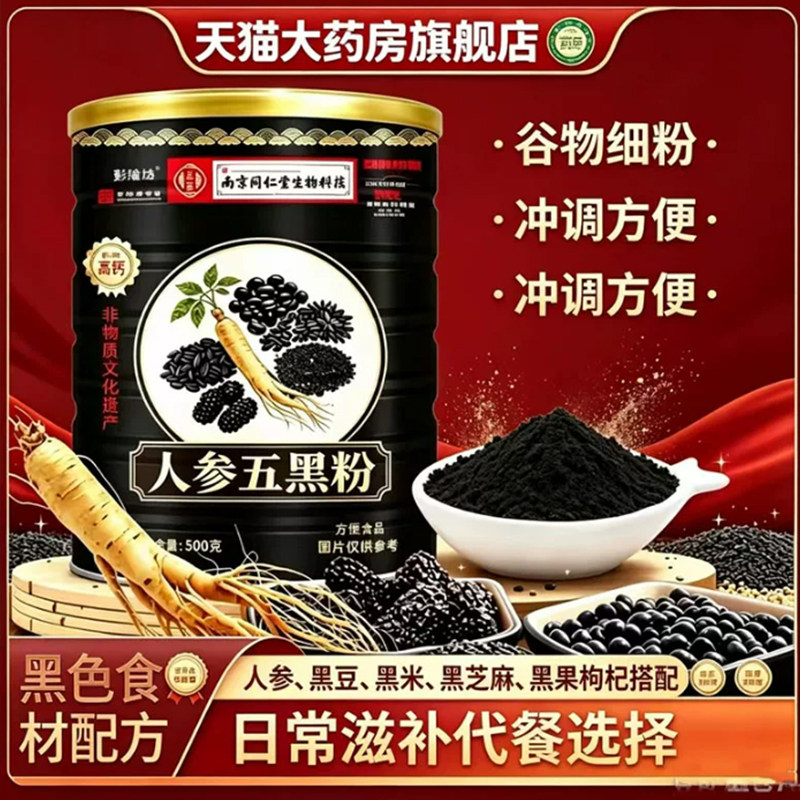 南京同仁堂人参五黑粉彭瑜坊五黑粉官方旗舰店正品九蒸九晒7mn