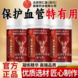 北京同仁堂四川健康朕皇三参天麻鹿心片正品同韵堂直播同款草本xl
