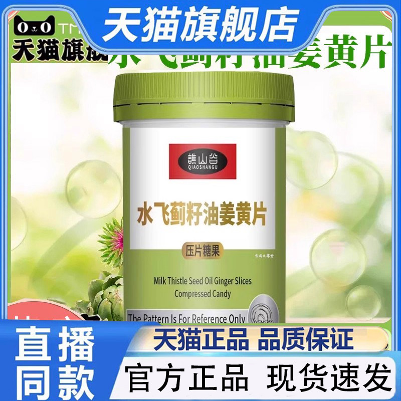 谯山谷水飞蓟籽油姜黄片官方旗舰店正品草本植物萃取直播同款1PY