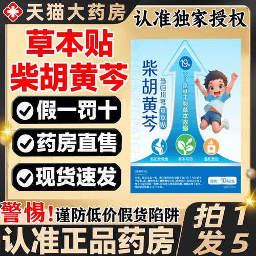 草本贴柴胡黄芪贴官方旗舰店