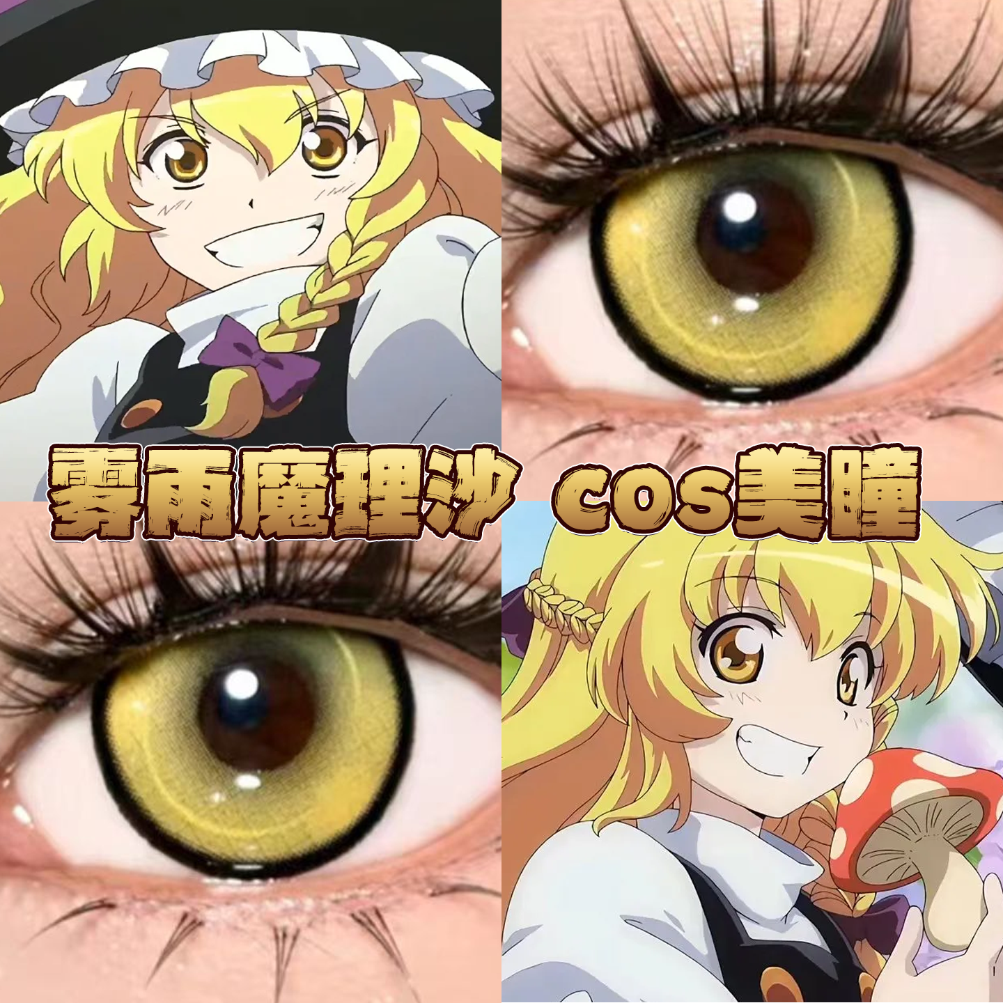 雾雨魔理沙美瞳cos日抛东方Project跃动心跳金电系黄水光柠檬栋bs