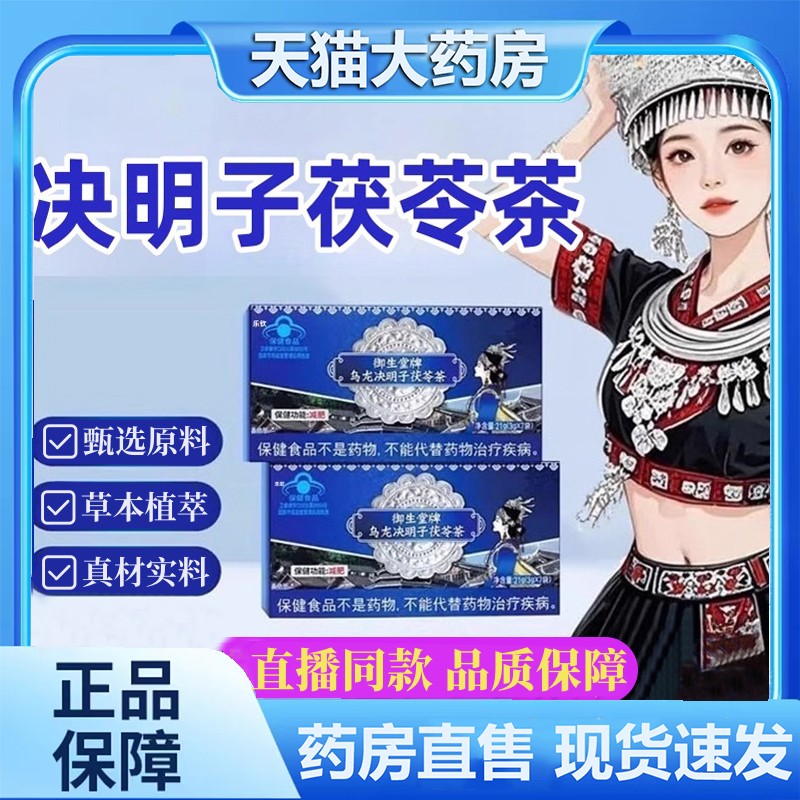 苗乔堂御生堂牌乌龙决明子茯苓茶官方旗舰正品直播同款直售1hr