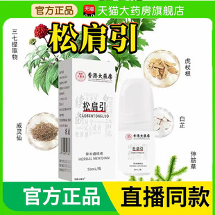 香港大药房松肩引官方旗舰店肩周颈椎腰腿膝关节草本通络液3BC